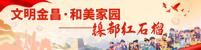 【金昌】金川区：以旅游联盟为纽带绘就民族团结进步新画卷