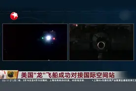 美国“龙”飞船成功对接国际空间站视频封面
