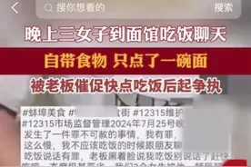 纵览热点｜三名女子只点一碗面并外带食物，老板以下班为由催促发生冲突？当事面馆老板发声图片
