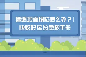当地面塌陷发生时该如何自救? 这份避险指南请收好图片