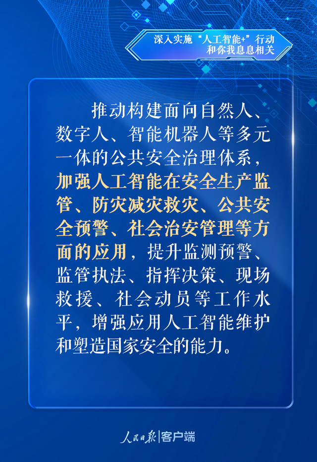 深入实施“人工智能+”行动，和你我息息相关