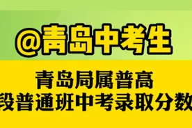 果然视频｜青岛中考生，青岛局属普高普通班中考录取分数线出炉图片