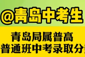 果然视频｜青岛中考生，青岛局属普高普通班中考录取分数线出炉图片