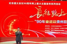 地球上的红飘带｜“长征路上好故事——90年奋进瞰贵州巨变”主题创享会在遵义举办图片