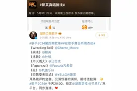 再上热搜！《歌手2024》最新歌单，那英真唱周杰伦的《搁浅》图片