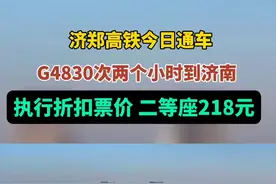 济郑高铁今日通车，G4830次两个小时到济南，现执行折扣票价，二等座218元。图片