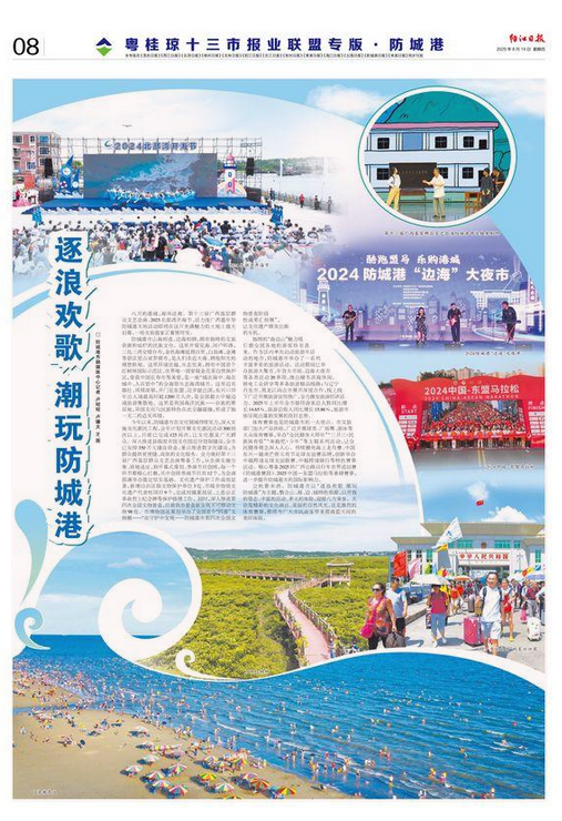 粤桂琼十三市报刊专版聚焦防城港：逐浪欢歌 潮玩防城港