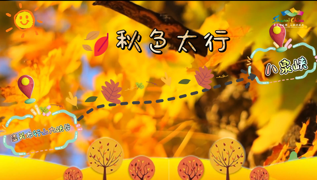 秋色太行 | 即刻出发，闯入山西的斑斓秘境