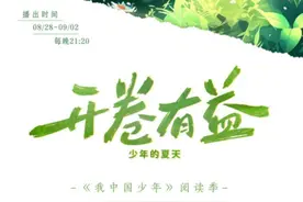 河北卫视全新节目《我中国少年》阅读季《开卷有益》今日开播：以青春之名，共赴书香之约图片