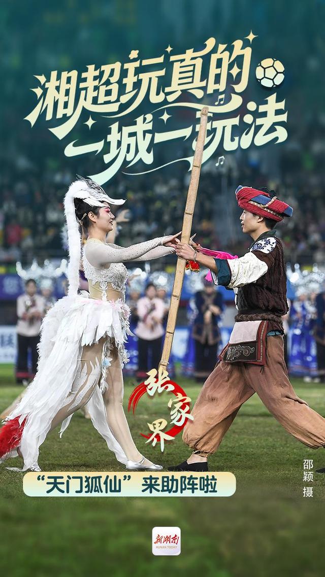 海报丨湘超玩真的 一城一玩法