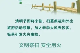 清明将至，这些消防安全知识请收好图片