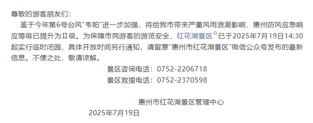 台风“韦帕”逼近，惠州多个景区临时关闭