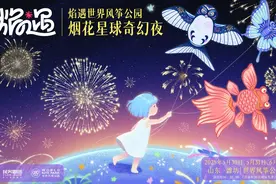 端午六一重磅！2025“焰遇·世界风筝公园烟花星球奇幻夜”即将启幕图片