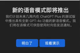 OpenAI放大招！即日起向部分用户推出GPT-4o语音模式，情感智能让机器对话更人性化图片