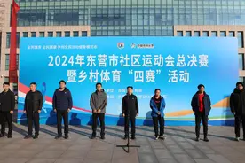 2024年东营市社区运动会总决赛暨乡村体育“四赛”活动举办图片