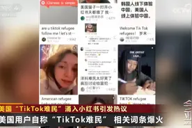 “TikTok难民”涌入小红书 中美网友聊嗨了图片