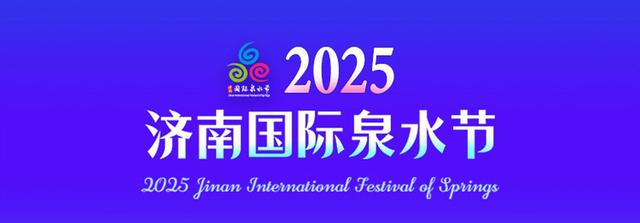 浪溪河畔引“泉炬”！2025济南国际泉水节“泉炬”传递走进平阴洪范泉群