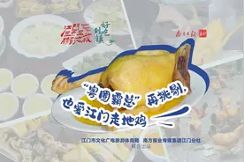 好吃到镇｜“粤圈霸总”再挑剔，也爱江门走地鸡图片