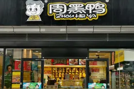 海量财经｜周黑鸭上半年净利润预计下跌超60%  创始人“重出江湖”图片