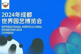 2024成都世园会圆满闭幕！图片
