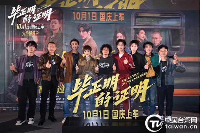王安宇《毕正明的证明》北京首映