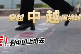 穿越中越国境线｜走！到中国上班去图片