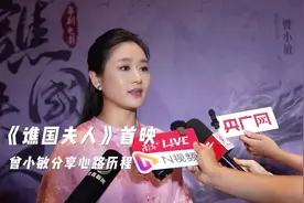 粤剧电影《谯国夫人》茂名首映，曾小敏称雨天打斗戏淋了数个晚上图片