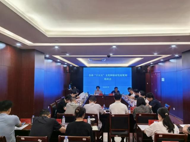 市文化广电旅游局召开全市“十五五”文化和旅游发展规划座谈会