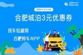 家人们速来！“碳惠庐州”上新了！3元、5元停车券等你来抢！图片