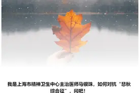 “悲秋综合征”有科学依据吗？如何快速甩掉坏情绪？图片