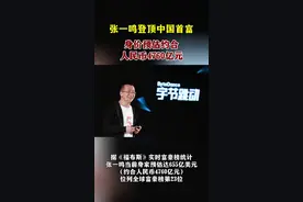 国际权威财富榜单相继更新，字节跳动创始人张一鸣正式登顶中国富豪榜图片