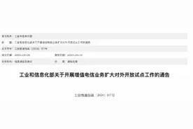 我国增值电信业务扩大对外开放，四地入选试点地区图片