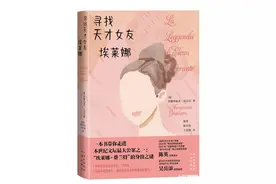 揭秘本世纪文坛最大公案！这本书带你“寻找天才女友埃莱娜”图片