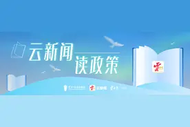 云新闻读政策｜十问十答，帮你快速了解昆明市房票新政图片