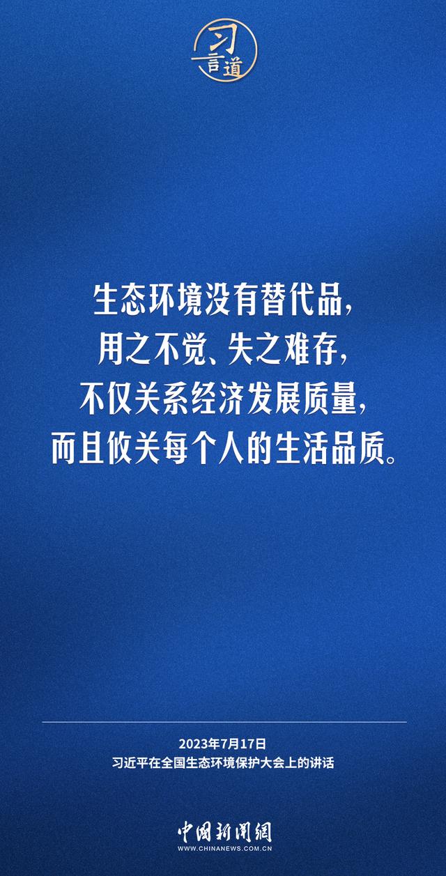 习言道｜生态文明建设功在当代、利在千秋