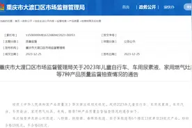 重庆市大渡口区市场监督管理局关于2023年儿童自行车、车用尿素液、家用燃气灶具等7种产品质量监督抽查情况的通告图片