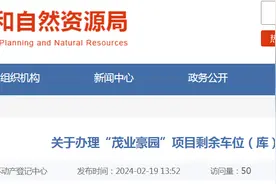 关于办理“茂业豪园”项目剩余车位（库）转移登记的公告图片
