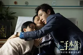 电影《二手杰作》发海报，主演于和伟、郭麒麟、倪虹洁开吐槽模式图片