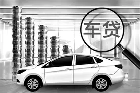 多地叫停车贷“高息高返” 汽车金融领域强化合规整治图片