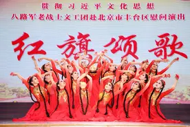 传承红色基因，八路军老战士文工团“红旗颂歌”慰问演出在京举行图片