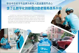 饿了么数字化创新推动助老服务体系升级图片