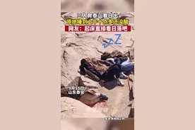 三人爬泰山看日出原地睡到上午十点多还没醒泰山会制服每一个嘴硬的人图片