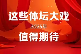 追光丨2025年，这些体坛大戏值得期待！图片