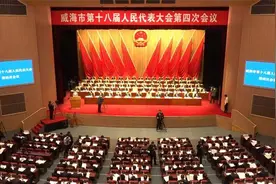 威海市第十八届人民代表大会第四次会议开幕图片