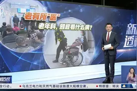 新闻透视：老有所“医”（三）：老年科，到底看什么病？视频封面