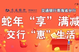 蛇年享满减 交行惠生活图片