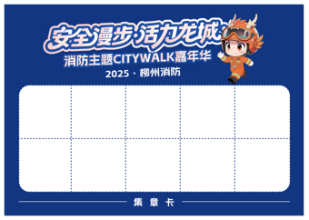 11月7~8日，柳州市消防主题Citywalk嘉年华邀您参与！干货+趣味拉满！