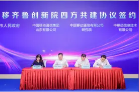创新驱动，智汇齐鲁，中国移动在山东打造全国数智创新高地图片