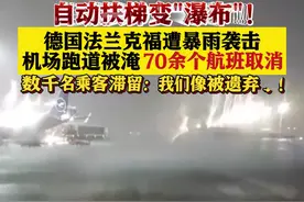 暴雨突袭德国!法兰克福机场被淹 70余个航班取消图片