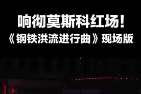 燃爆莫斯科的中国军乐，又上“新曲目”了！图片